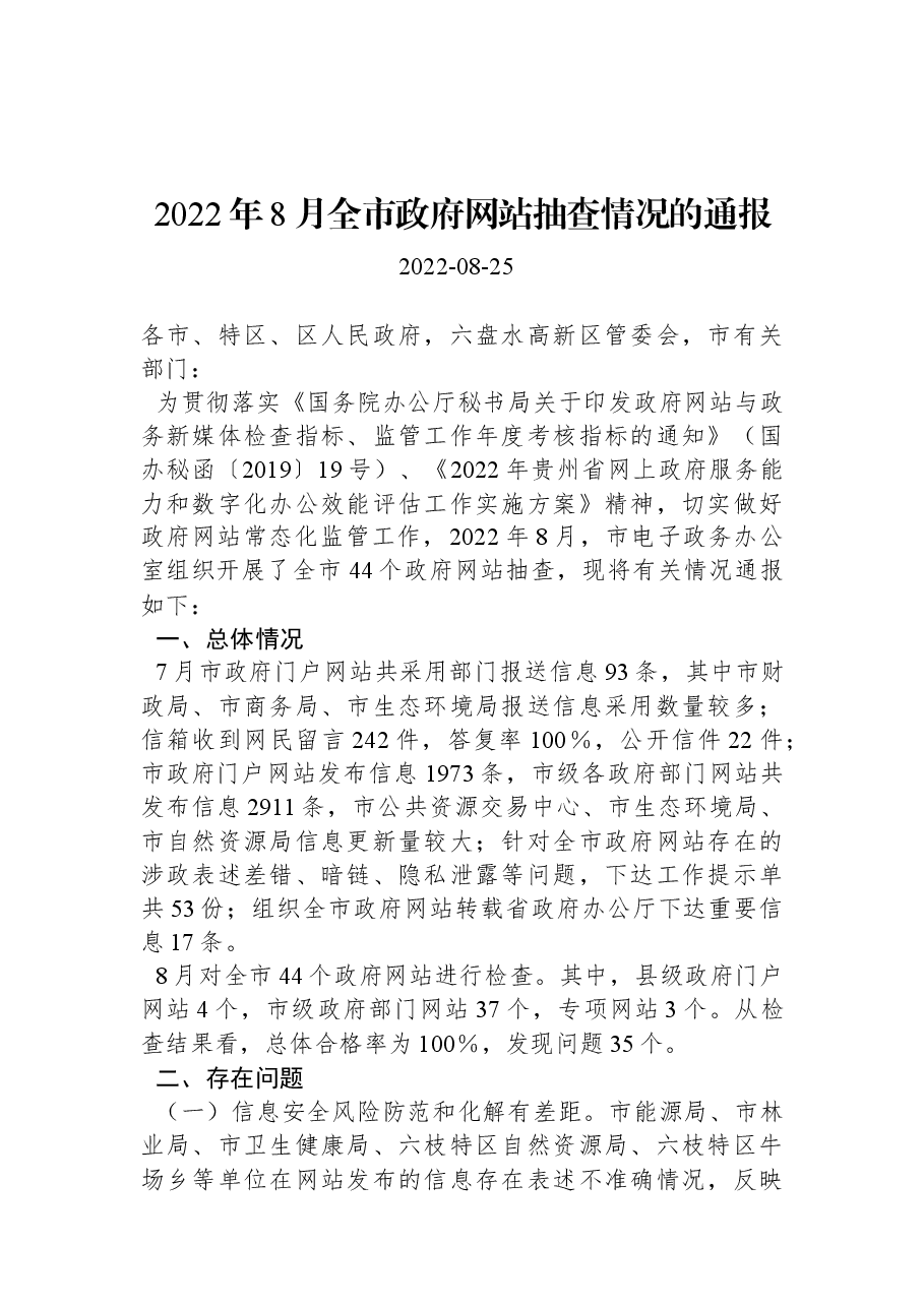 2022年8月全市政府网站抽查情况的通报.docx,第1页预览