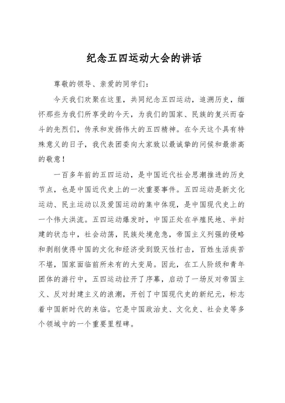 纪念五四运动大会的讲话.docx,第1页预览