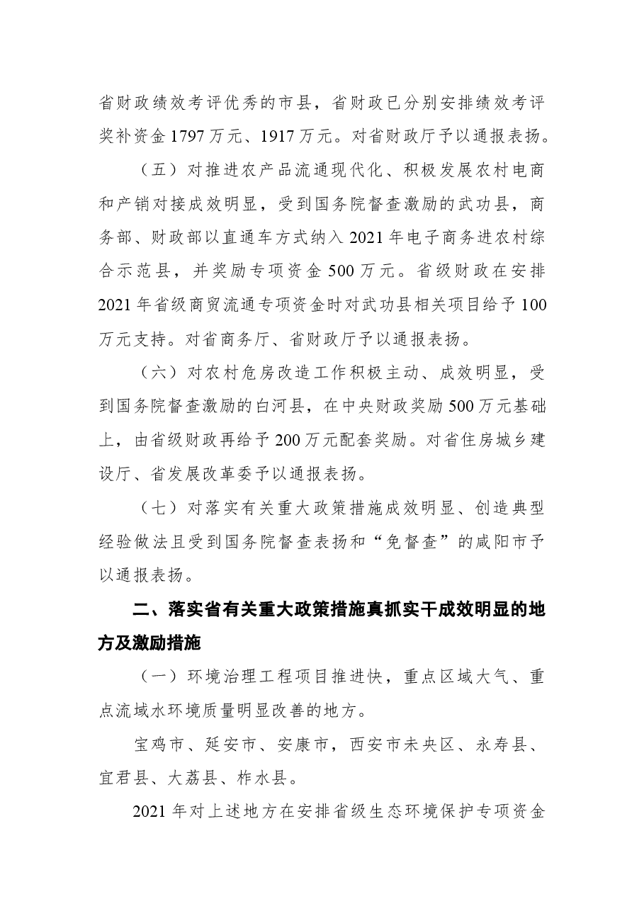 陕西省人民政府关于对2020年落实有关重大政策措施真抓实干成效明显单位予以督查激励的通报.docx,第3页预览