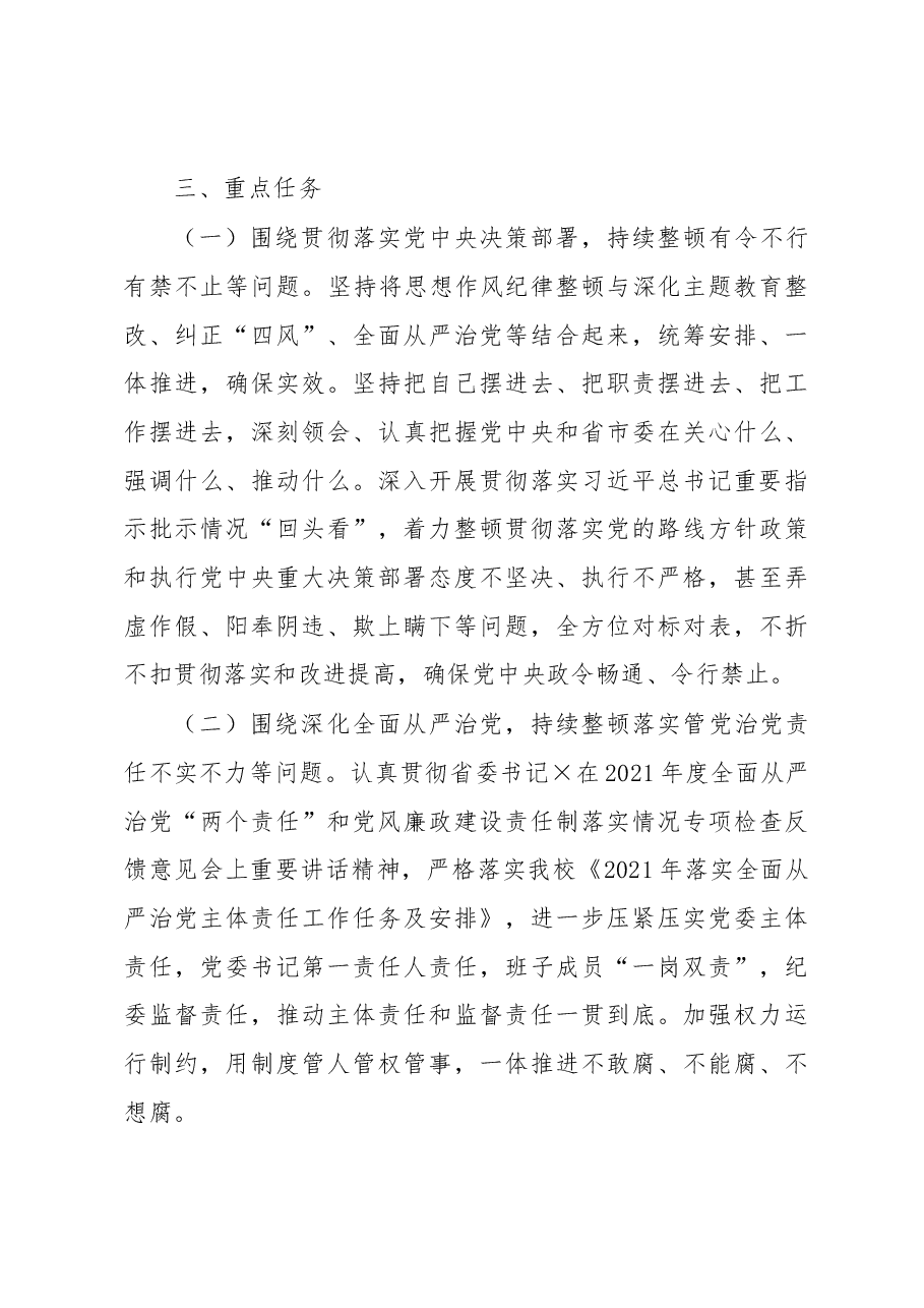 20210308X校开展思想作风纪律整顿工作方案.docx,第4页预览