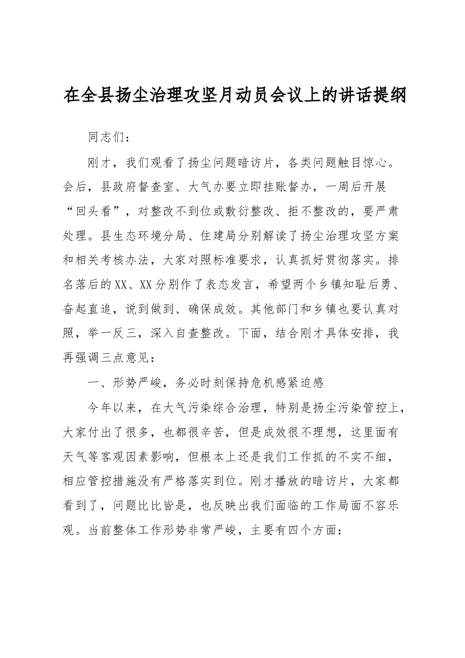在全县扬尘治理攻坚月动员会议上的讲话提纲.docx,第1页预览