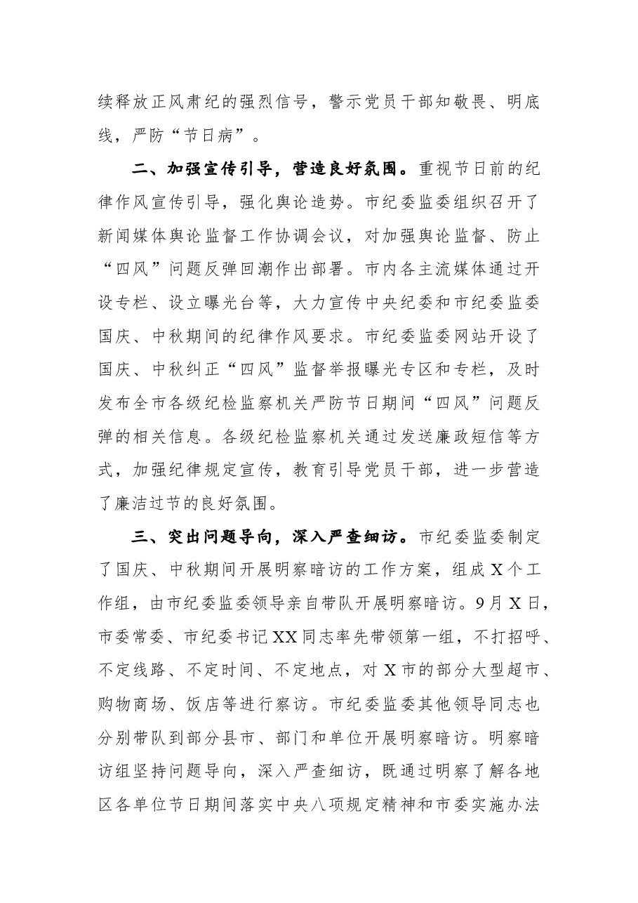 关于国庆中秋期间开展“四风”问题监督检查情况通报.docx,第2页预览