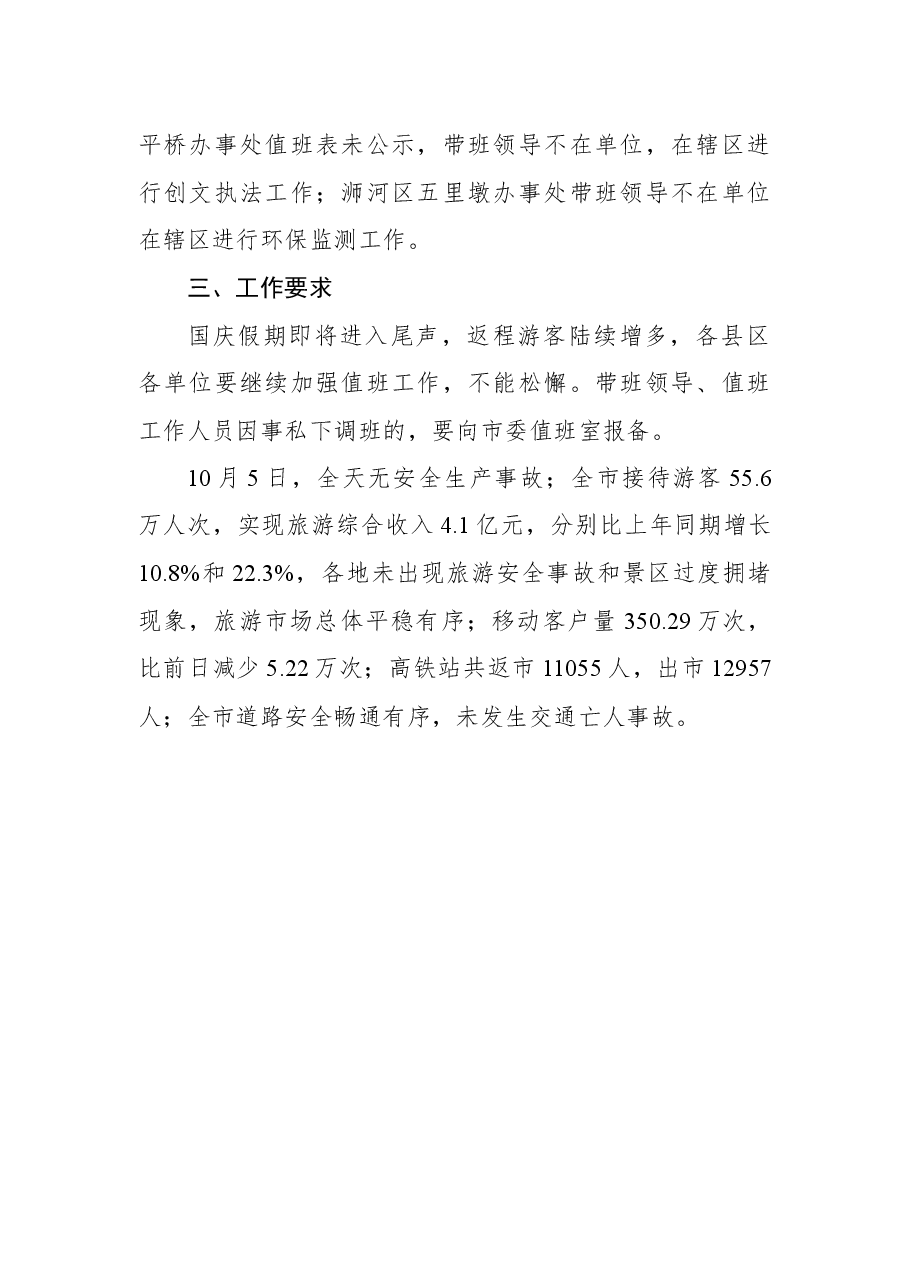 国庆假期值班通报(第五期).docx,第2页预览