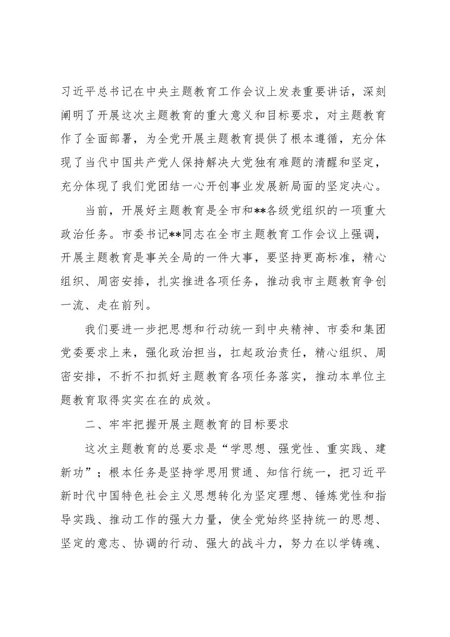上级指导组参加所指导单位主题教育动员部署会讲话.docx,第2页预览