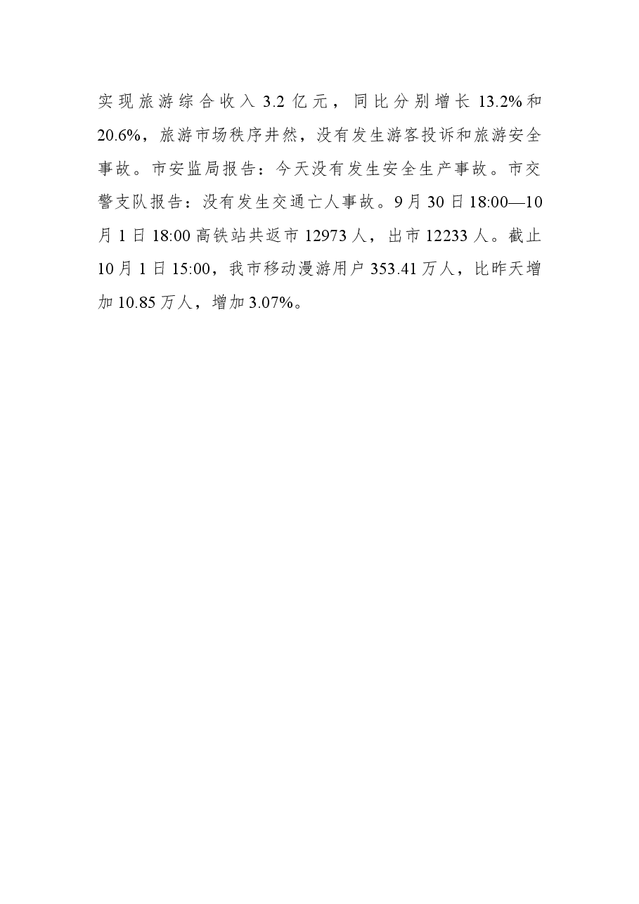 国庆假日值班通报(第一期).docx,第3页预览