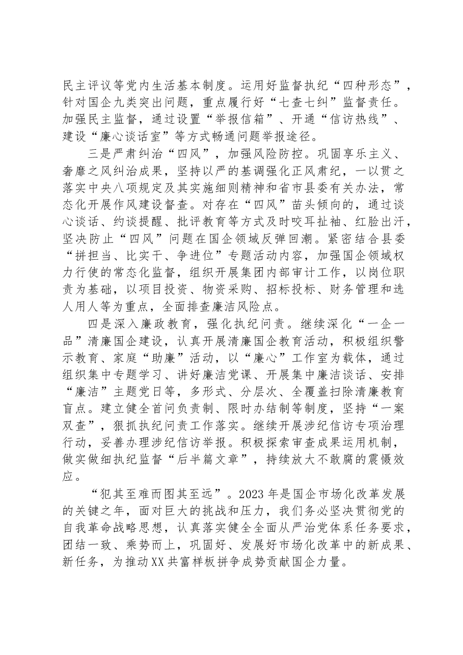 国投集团党委2023年第一季度党风廉政建设工作总结及全年计划.docx，第3页预览