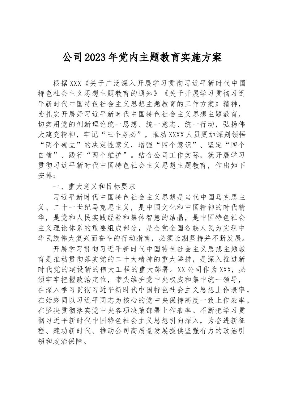 公司2023年党内主题教育实施方案.docx,第1页预览