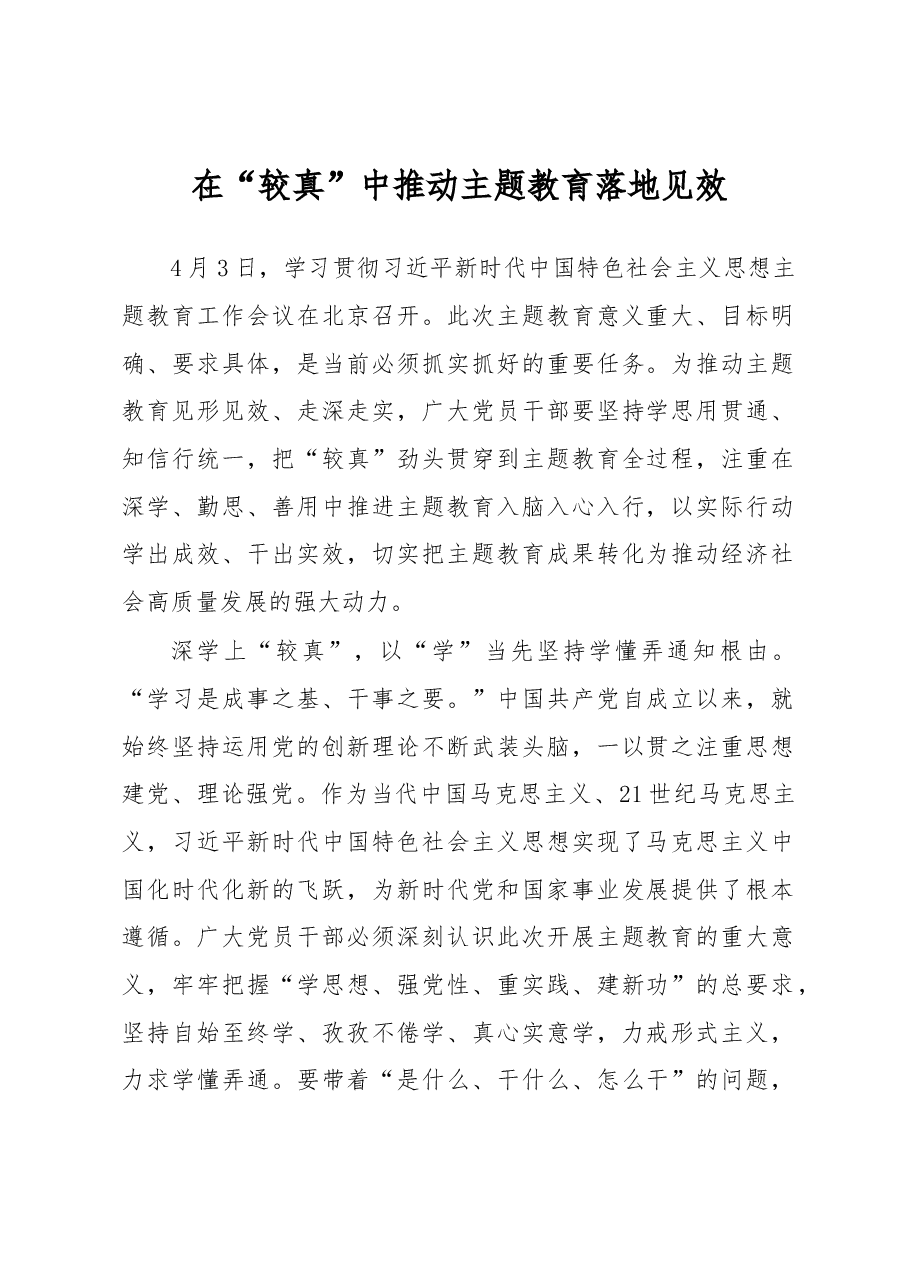 在“较真”中推动主题教育落地见效(主题教育心得体会).docx,第1页预览