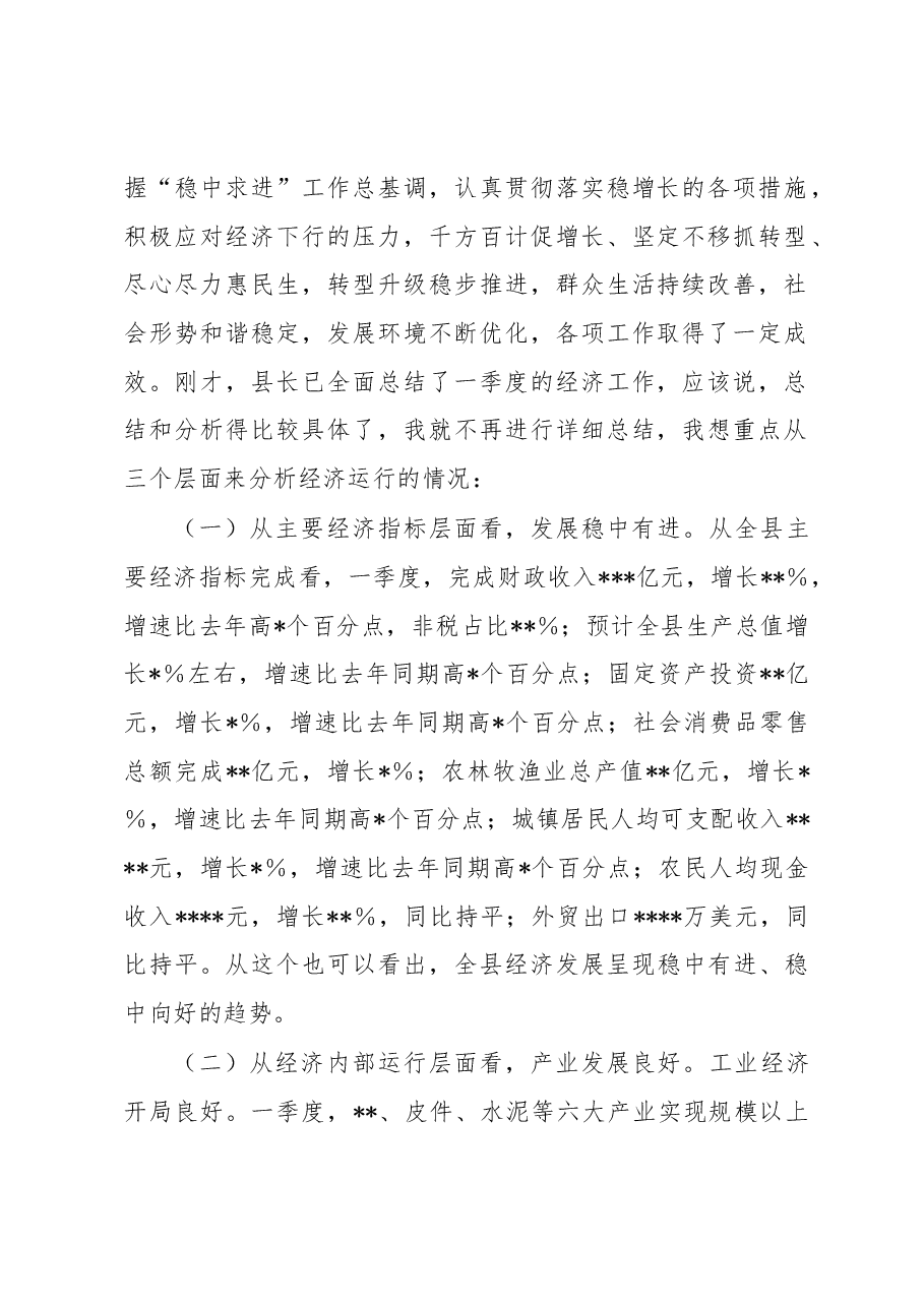 县委书记在全县第一季度经济运行分析会上的讲话.docx,第2页预览
