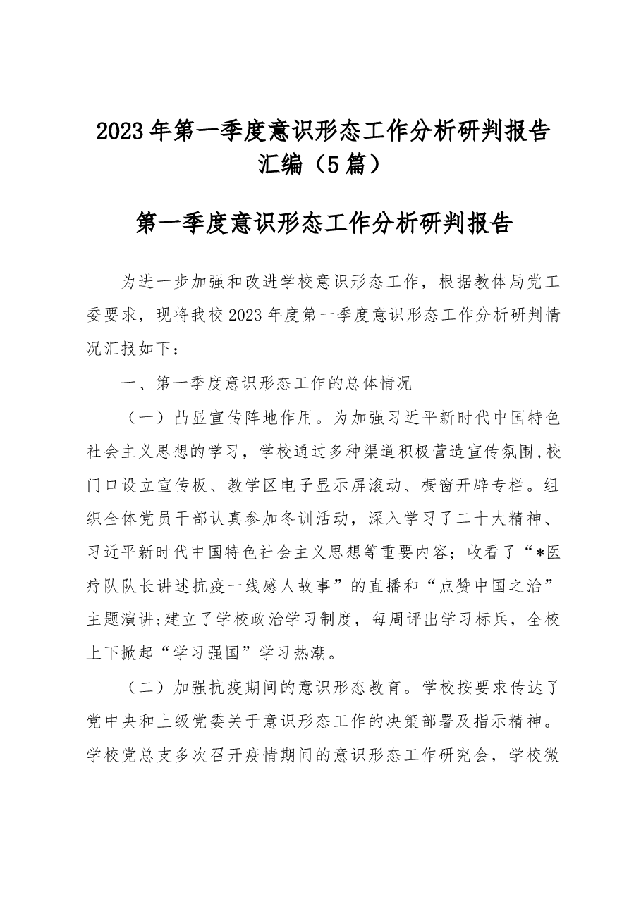(5篇)2023年第一季度意识形态工作分析研判报告汇编.docx,第1页预览