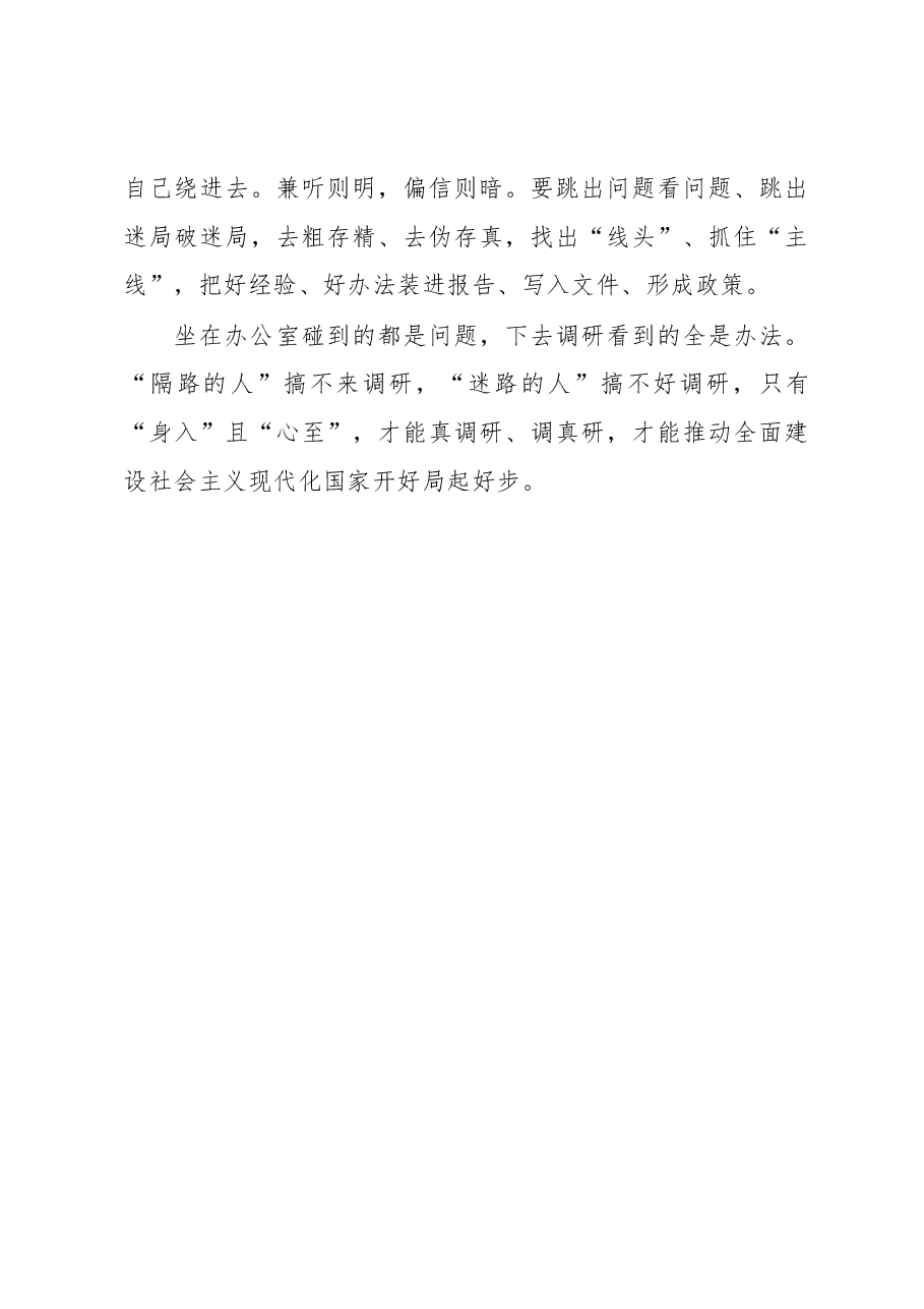 调查研究要“身入”且“心至”(主题教育心得体会).docx,第3页预览