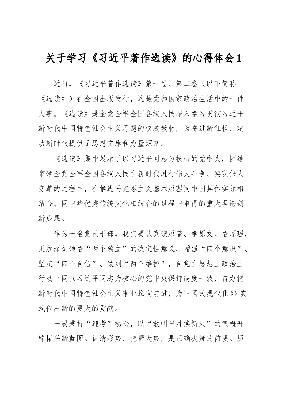 关于学习《习近平著作选读》的心得体会1.docx,第1页预览