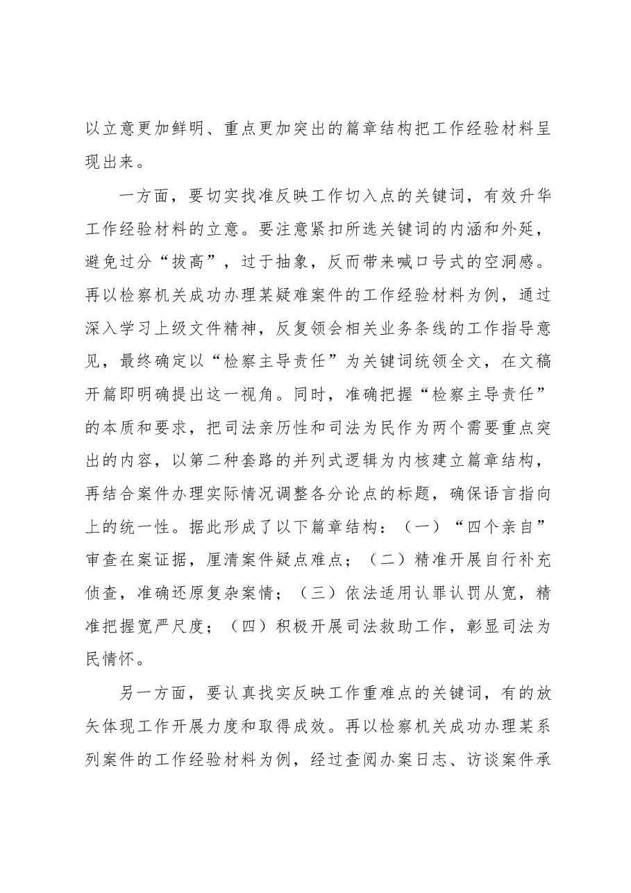 工作经验材料谋篇布局的“套路”与“反套路”.docx,第4页预览