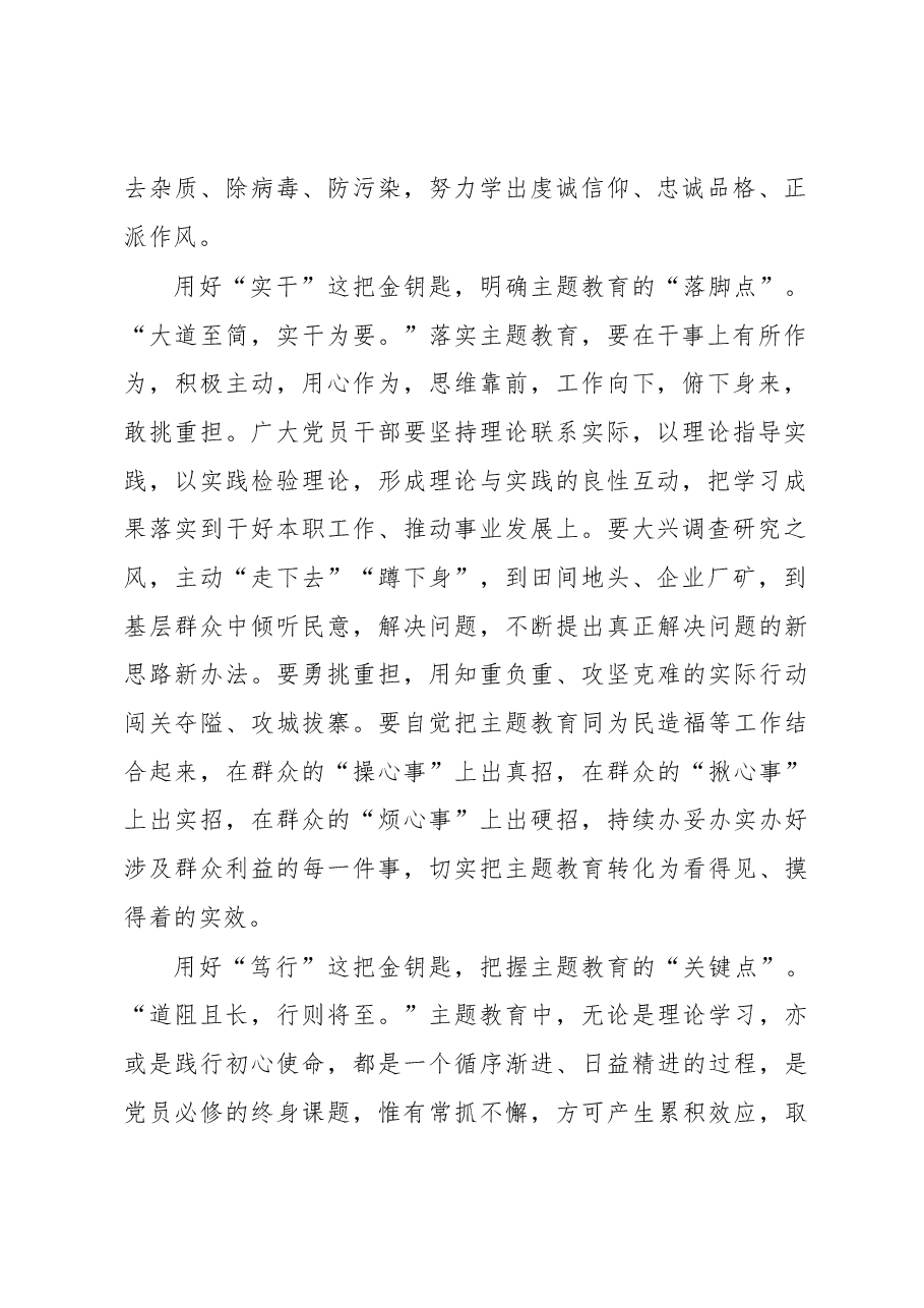 用好三把“金钥匙”深化主题教育(主题教育心得体会).docx,第2页预览