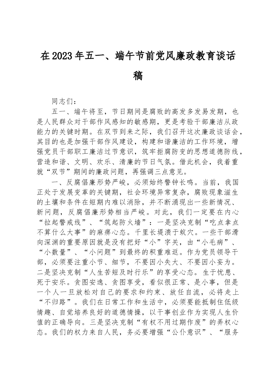 在2023年五一、端午节前党风廉政教育谈话稿.docx,第1页预览