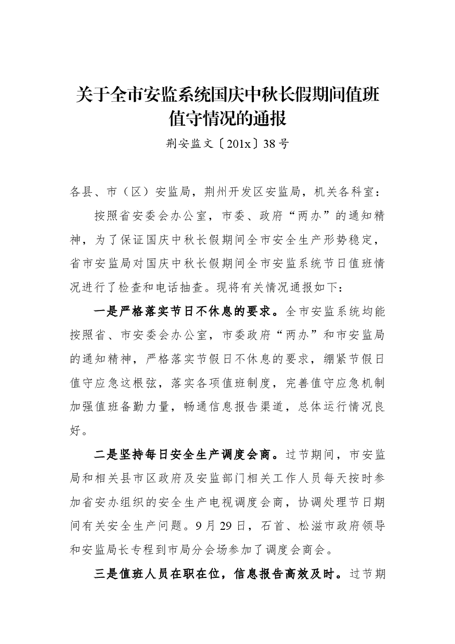 关于全市安监系统国庆中秋长假期间值班值守情况的通报.docx,第1页预览