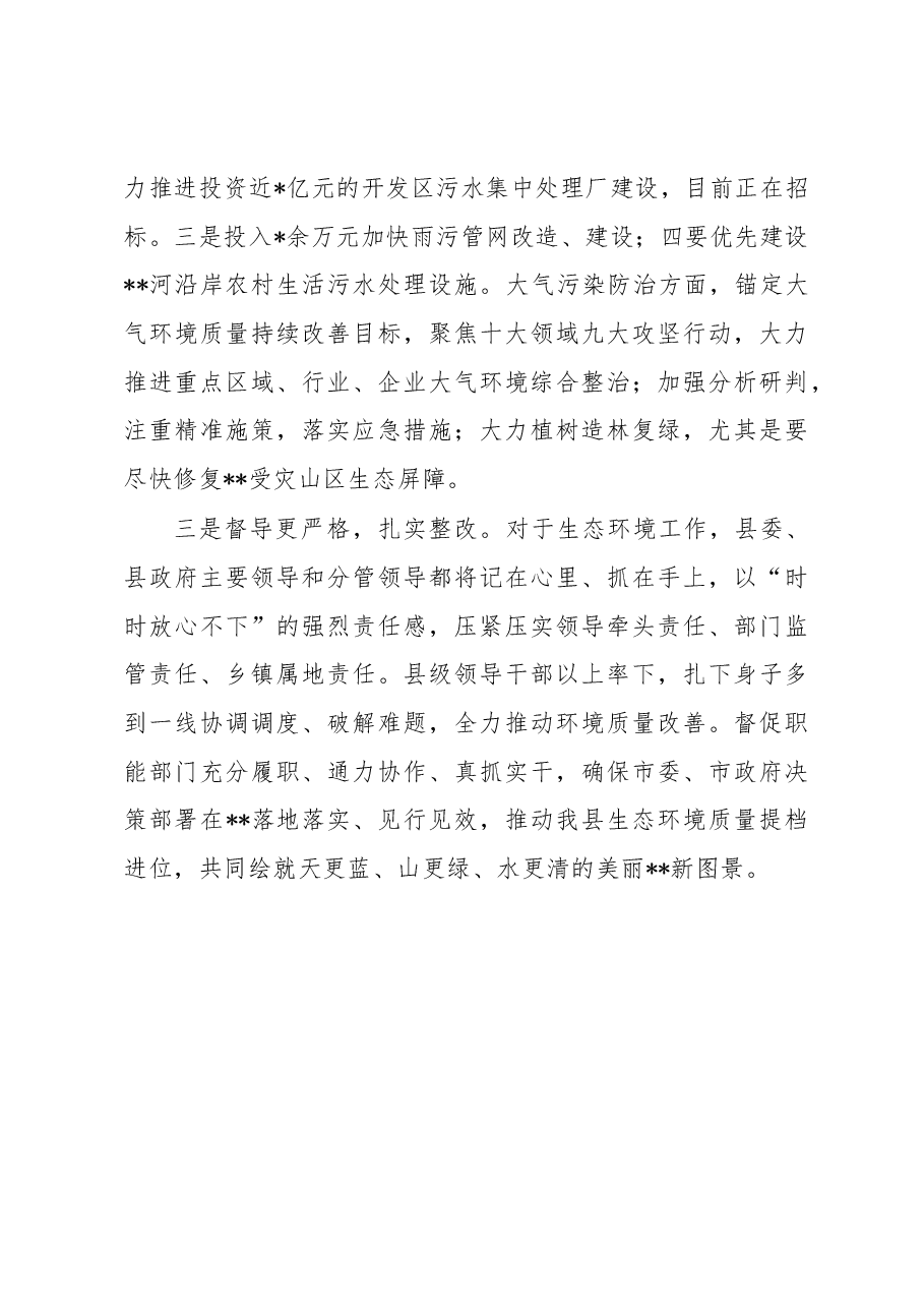 县长在市一季度生态环境质量问题谈会上的表态发言.docx,第3页预览
