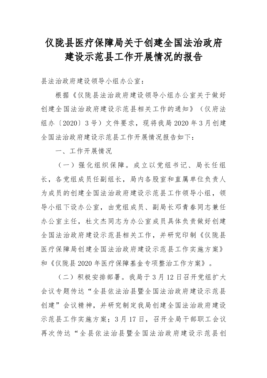 仪陇县医疗保障局关于创建全国法治政府建设示范县工作开展情况的报告.docx,第1页预览
