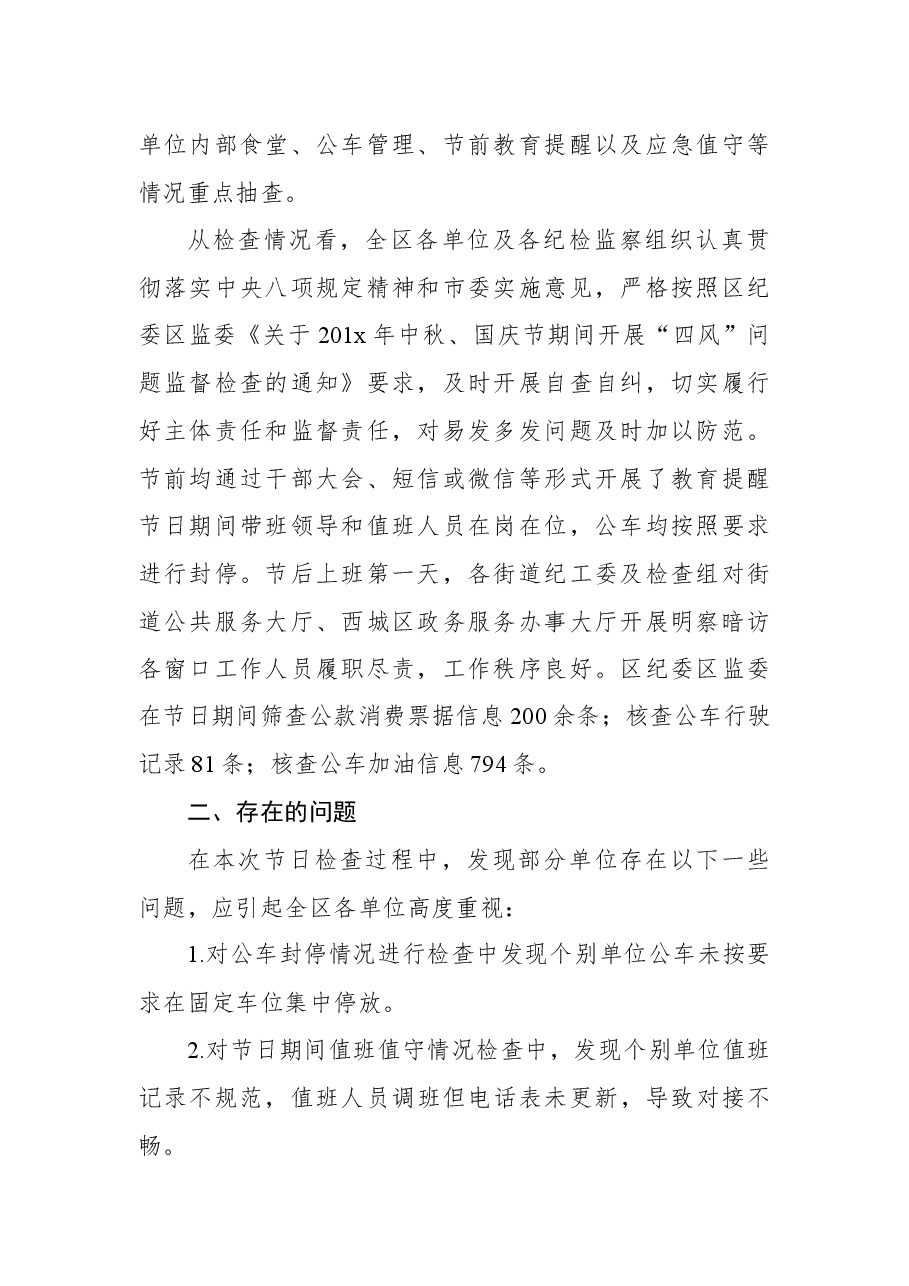 区纪委区监委201x年中秋、国庆节期间开展“四风”问题监督检查情况通报.docx,第2页预览