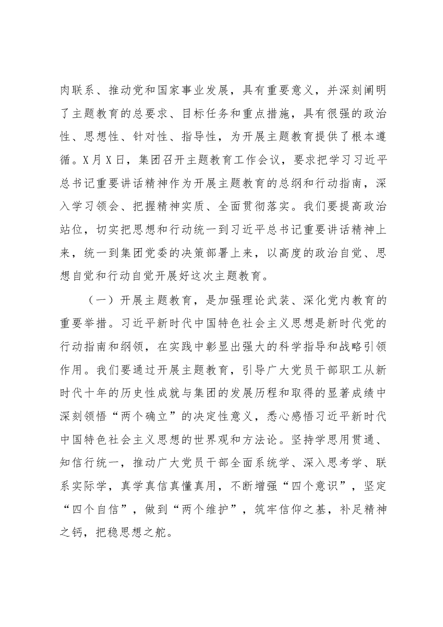 在公司学习贯彻2023年主题教育工作会议上的讲话.docx,第2页预览
