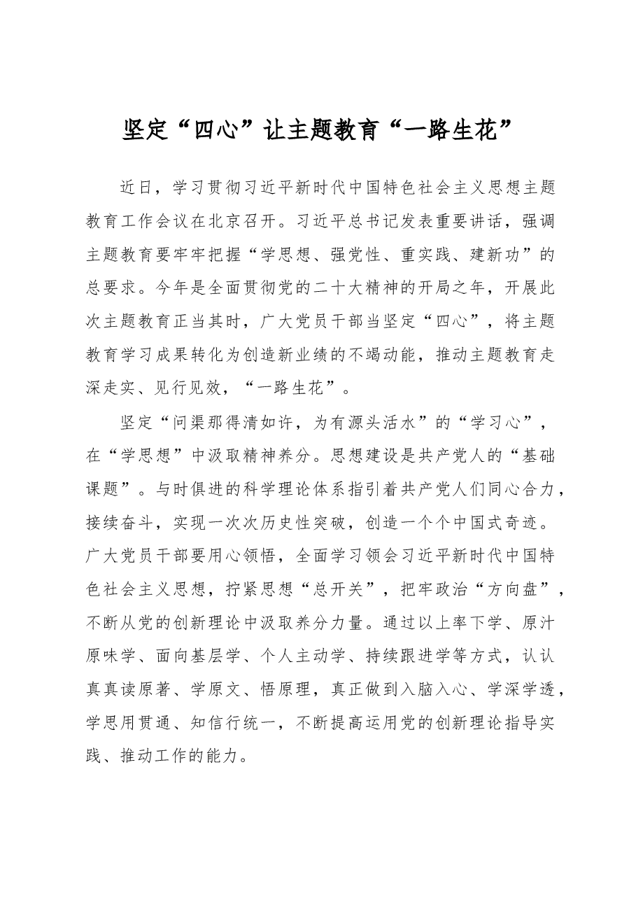 坚定“四心”让主题教育“一路生花”（主题教育心得体会）.docx，第1页预览