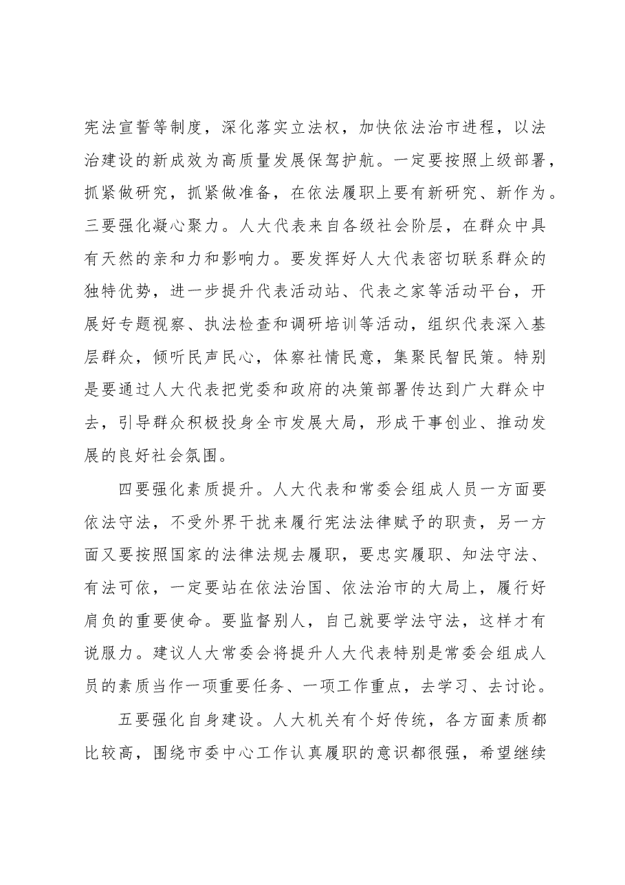 市委书记在市人大常委会调研时的讲话.docx,第3页预览