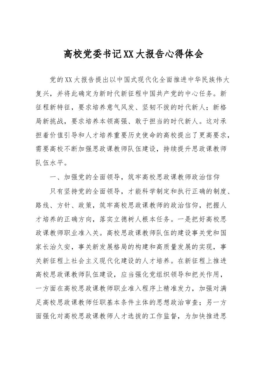 高校党委书记XX大报告心得体会.docx,第1页预览