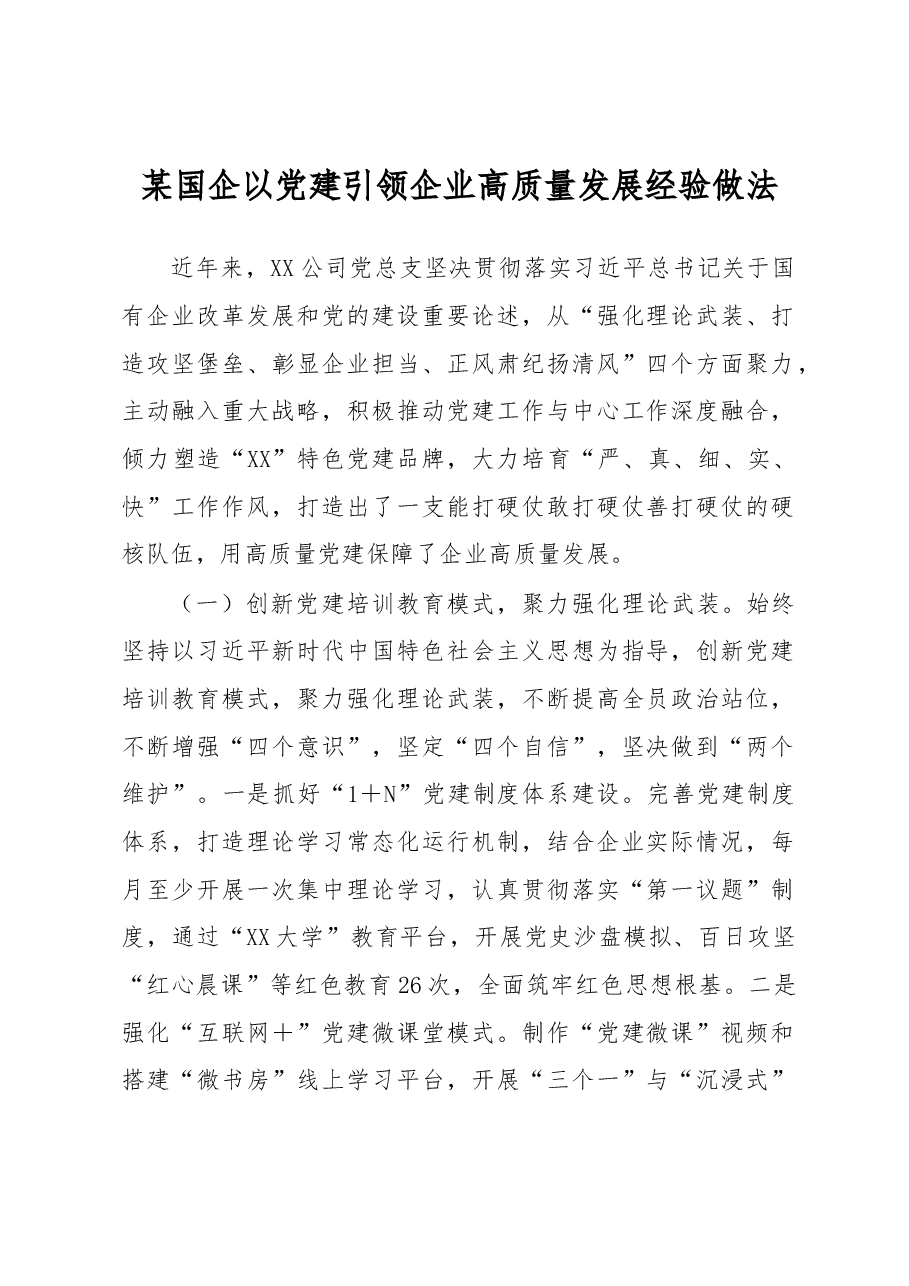 某国企以党建引领企业高质量发展经验做法.docx,第1页预览