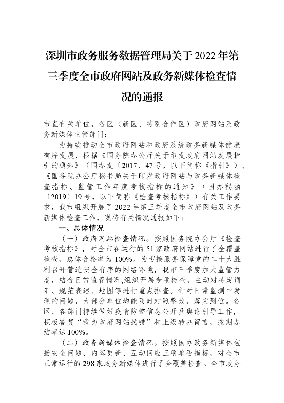深圳市政务服务数据管理局关于2022年第三季度全市政府网站及政务新媒体检查情况的通报.docx,第1页预览