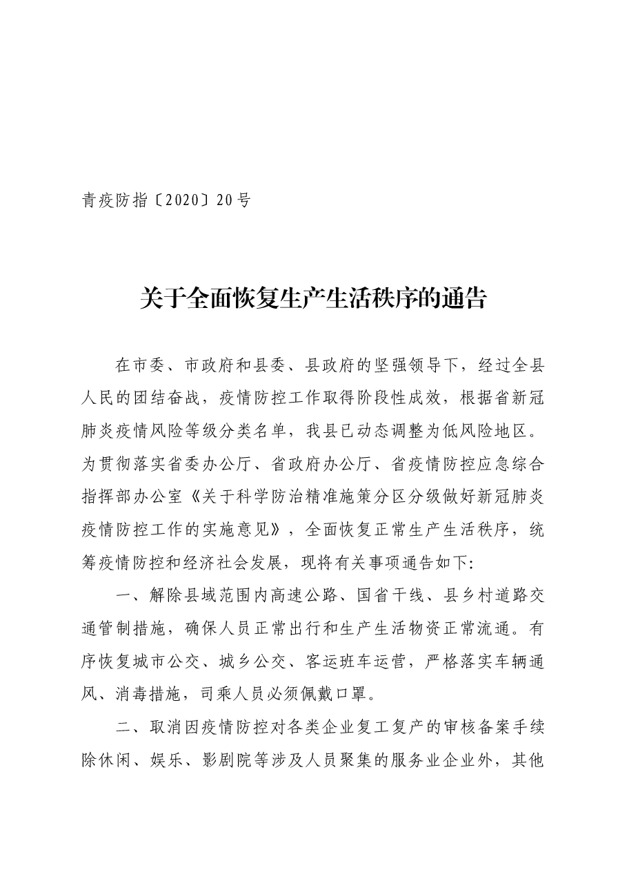 关于全面恢复生产生活秩序的通告.doc,第1页预览