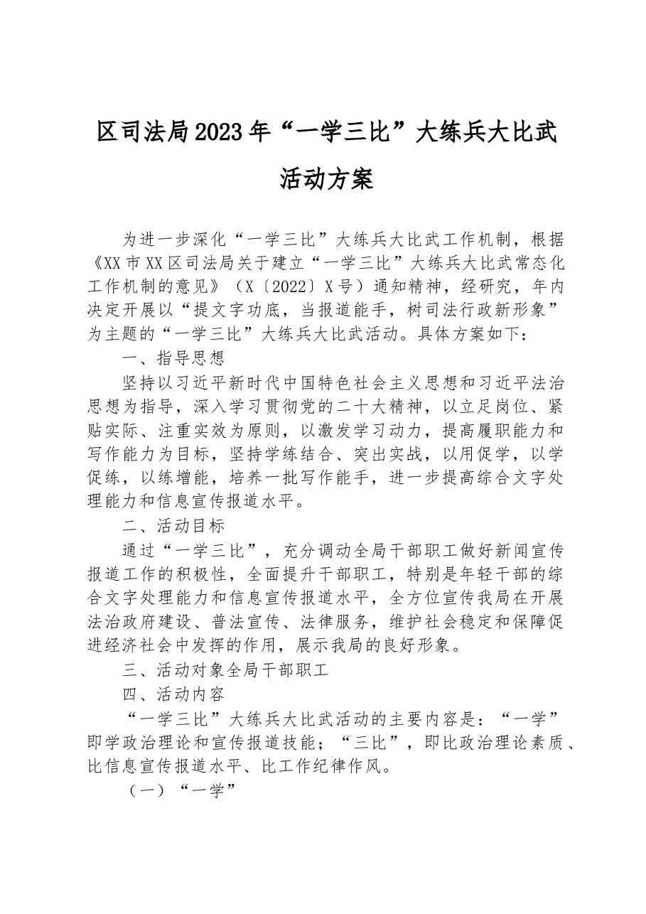 区司法局2023年“一学三比”大练兵大比武活动方案.docx,第1页预览
