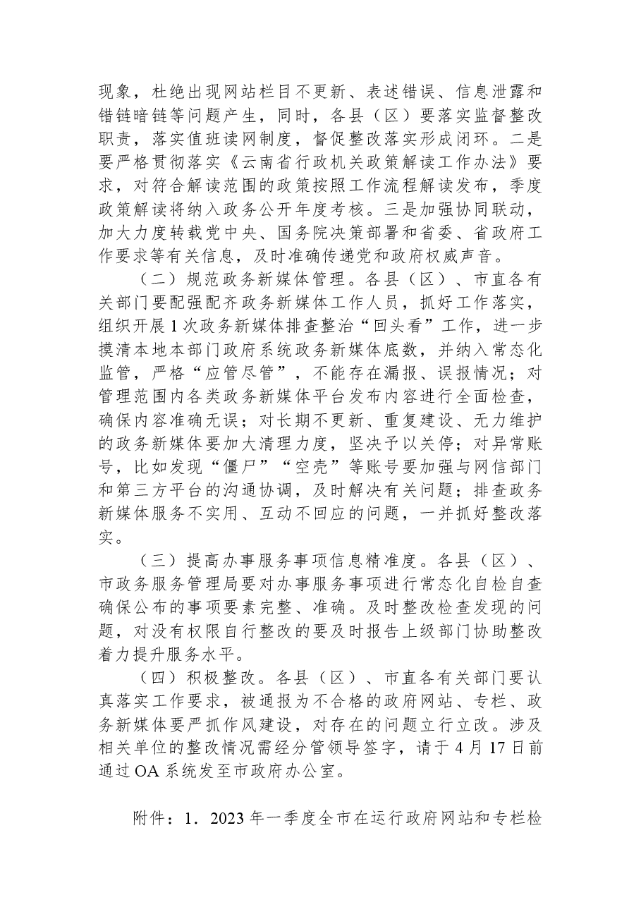临沧市人民政府办公室关于2023年一季度全市政府网站和政府系统政务新媒体检查情况的通报.docx,第3页预览