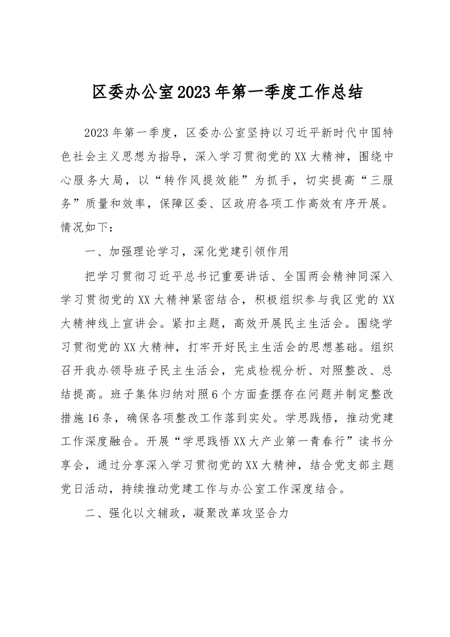 区委办公室2023年第一季度工作总结.docx,第1页预览