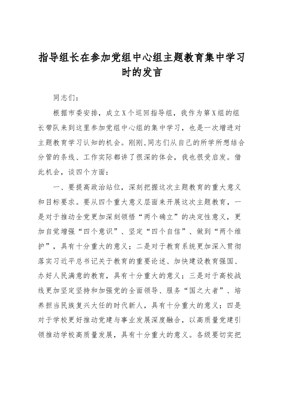指导组长在参加党组中心组主题教育集中学习时的发言.docx，第1页预览