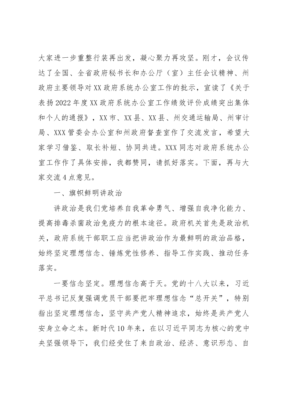 在XX政府系统办公室工作暨业务培训会议上的讲话.docx,第2页预览