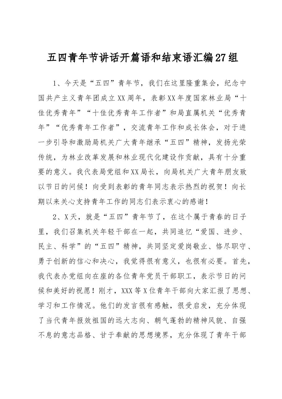 五四青年节讲话开篇语和结束语汇编27组.docx,第1页预览