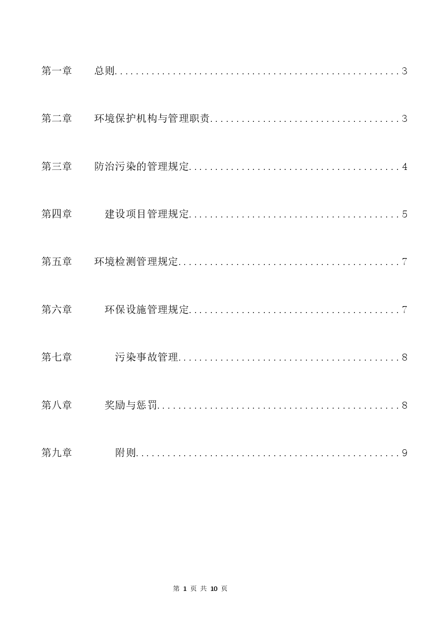 公司环保管理制度范本.docx,第2页预览