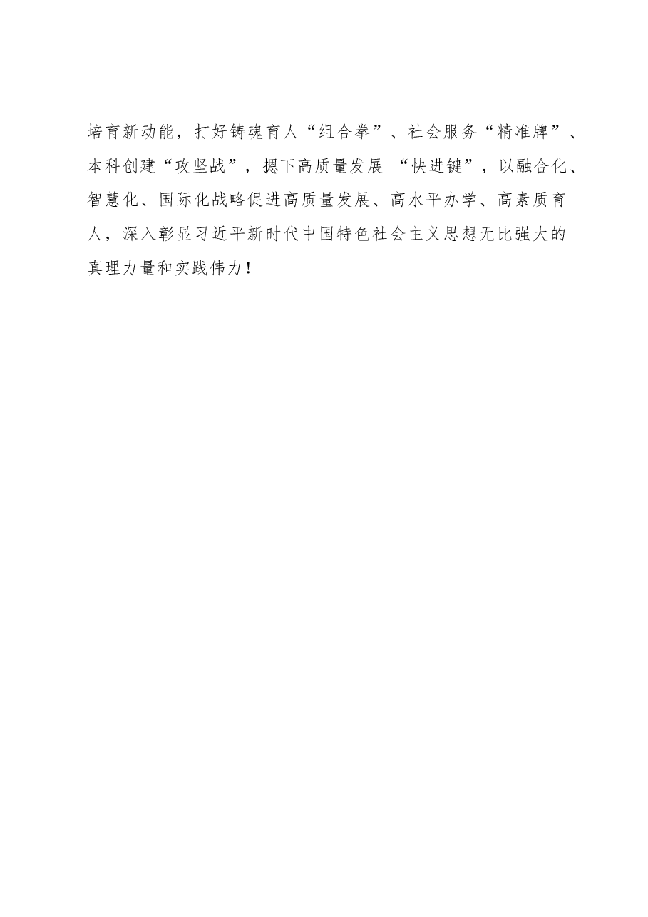 学院党委书记主题教育读书班研讨交流:深刻领悟“六个必须坚持”核心要义走好中国式现代化职教之路.docx,第4页预览