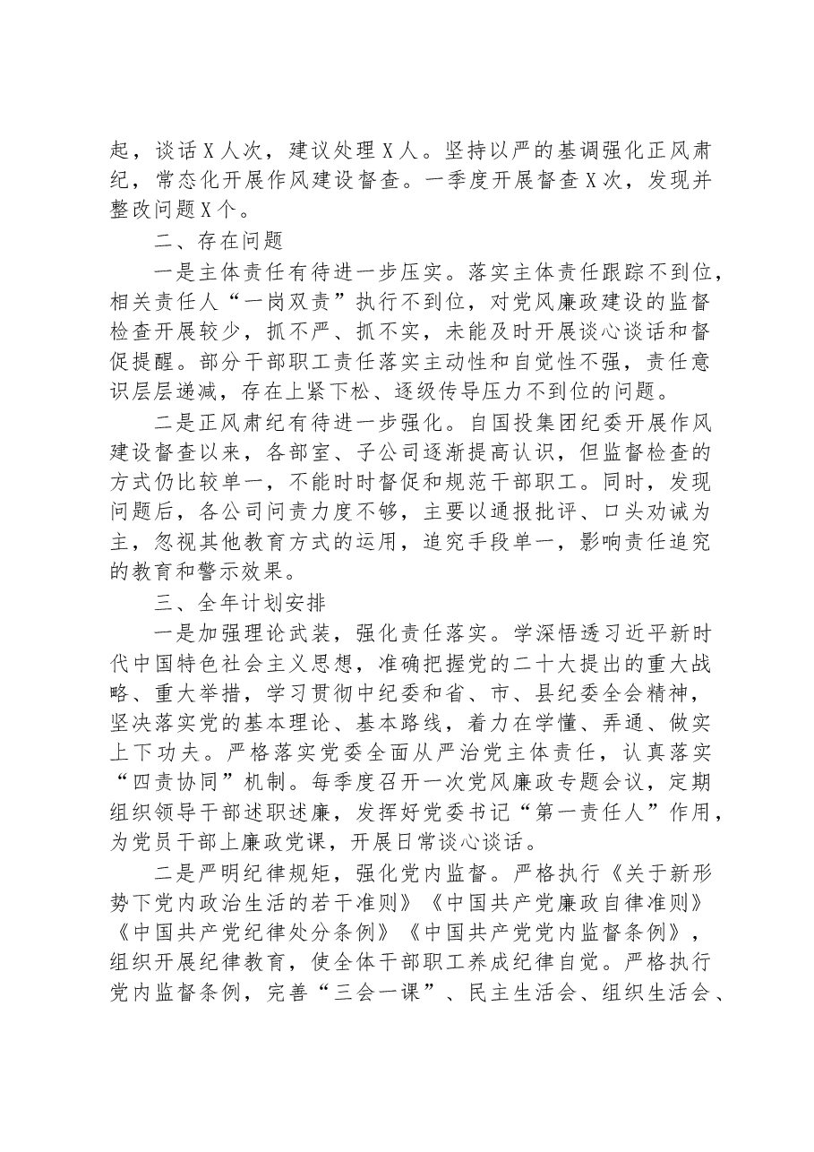 国投集团党委2023年第一季度党风廉政建设工作总结及全年计划.docx，第2页预览