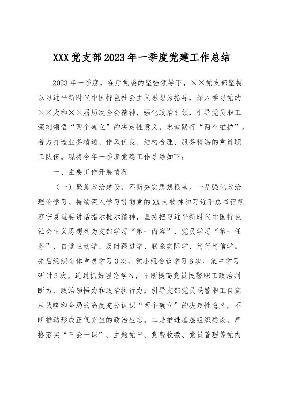 XXX党支部2023年一季度党建工作总结.docx，第1页预览