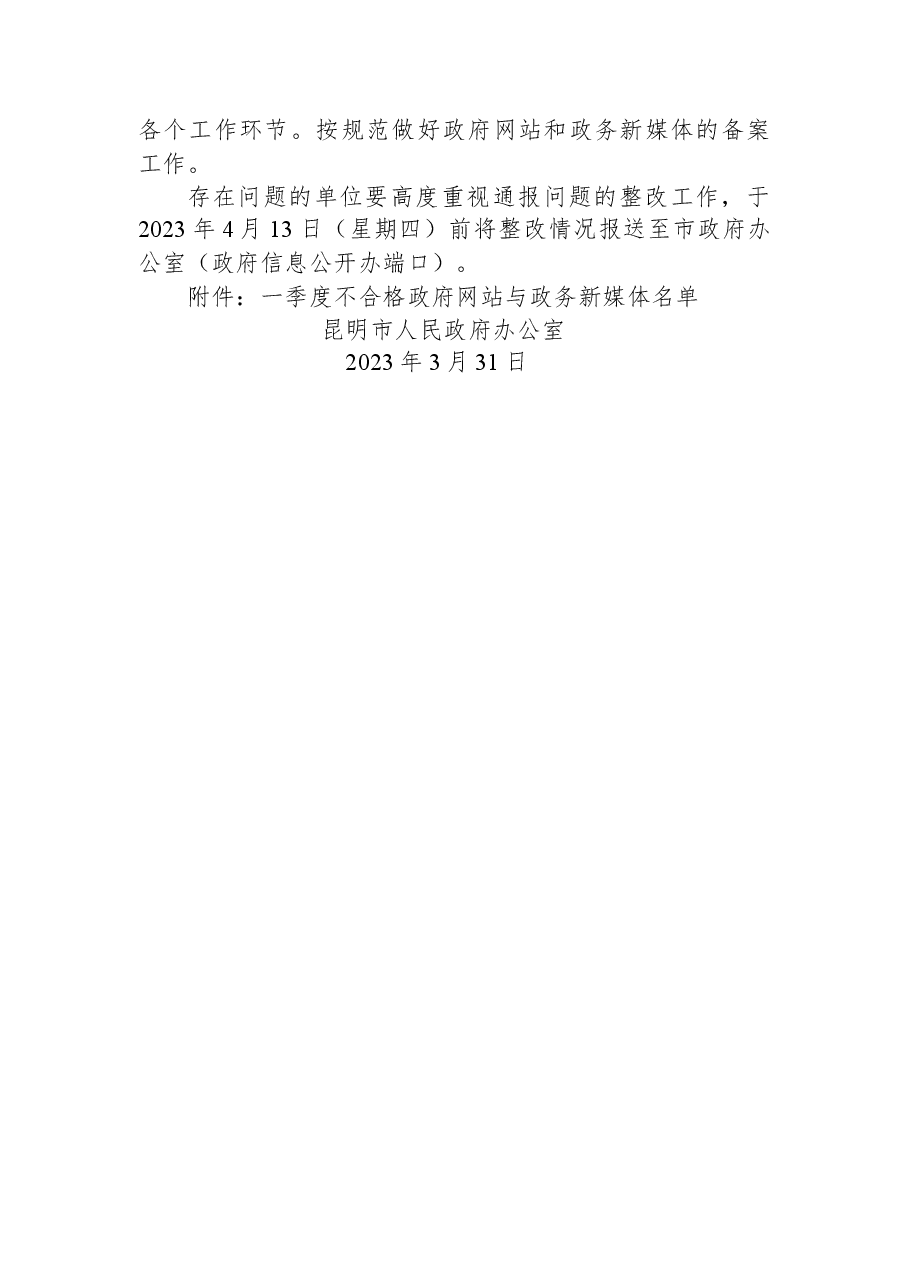 昆明市人民政府办公室关于2023年一季度全市政府网站和政府系统政务新媒体检查情况的通报.docx,第3页预览