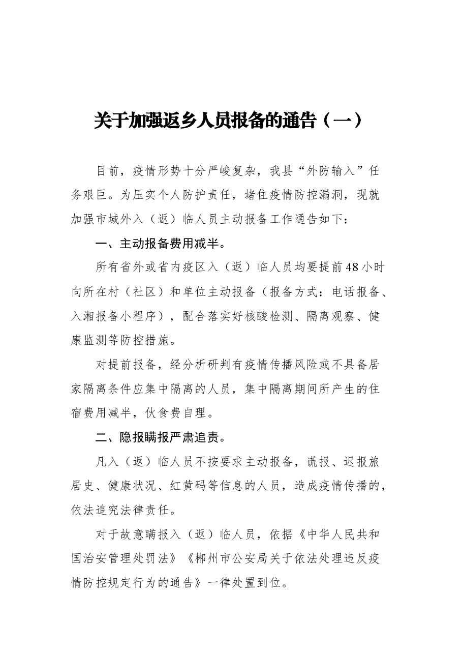(3篇)关于加强返乡人员报备的通告汇编.docx,第2页预览