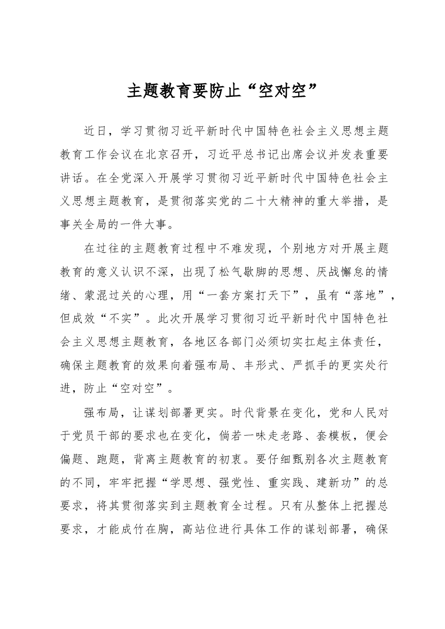 主题教育要防止“空对空”(主题教育心得体会).docx,第1页预览
