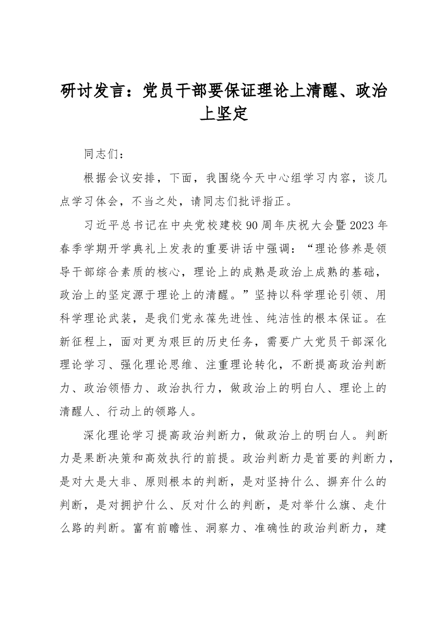 研讨发言:党员干部要保证理论上清醒、政治上坚定(1).docx,第1页预览