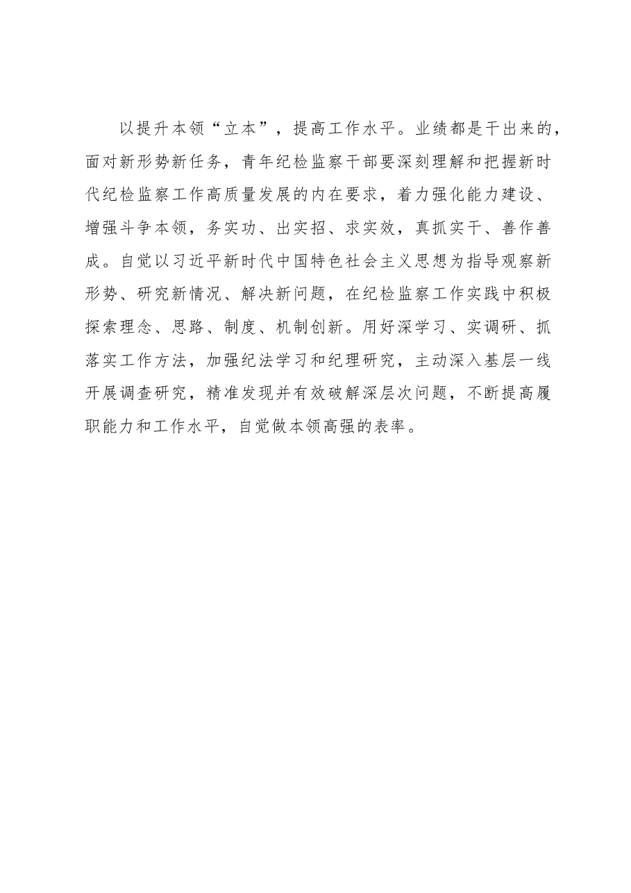 年轻干部参加纪检监察干部队伍教育整顿学习感悟.docx,第3页预览
