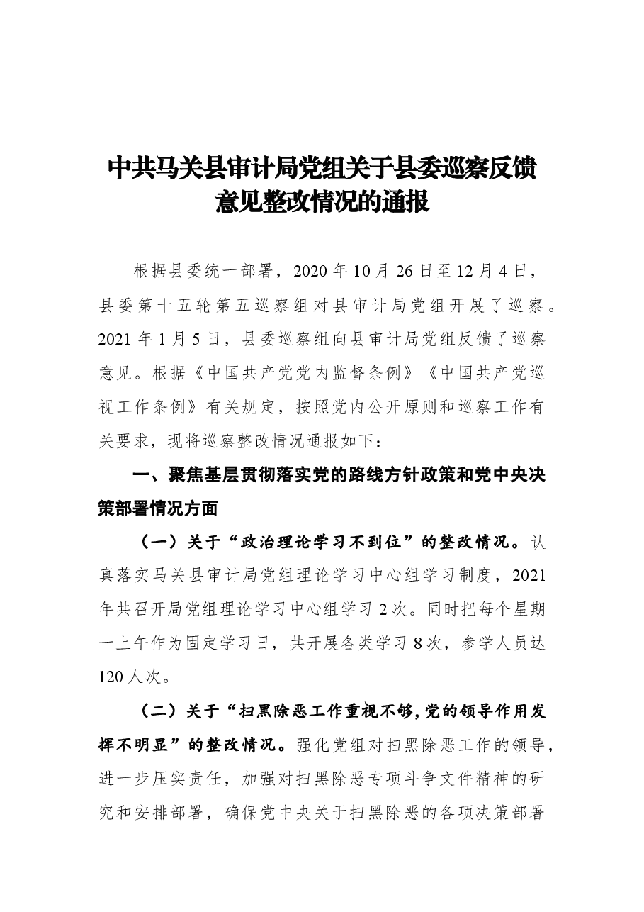 中共马关县审计局党组关于县委巡察反馈意见整改情况的通报.docx,第1页预览