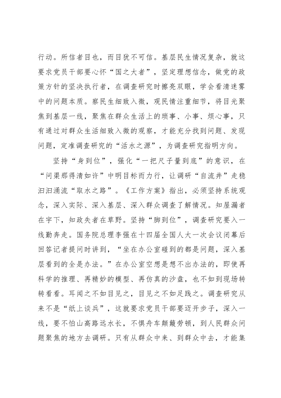“一以贯之”让调研“甘霖”润泽基层“原野”(主题教育心得体会).docx,第2页预览