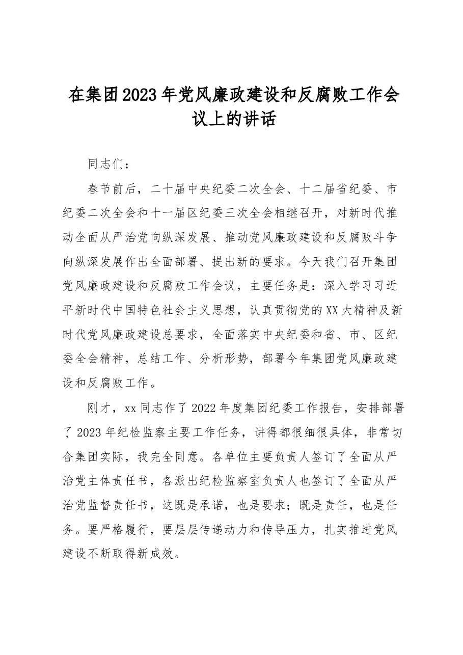 在集团2023年党风廉政建设和反腐败工作会议上的讲话.docx,第1页预览