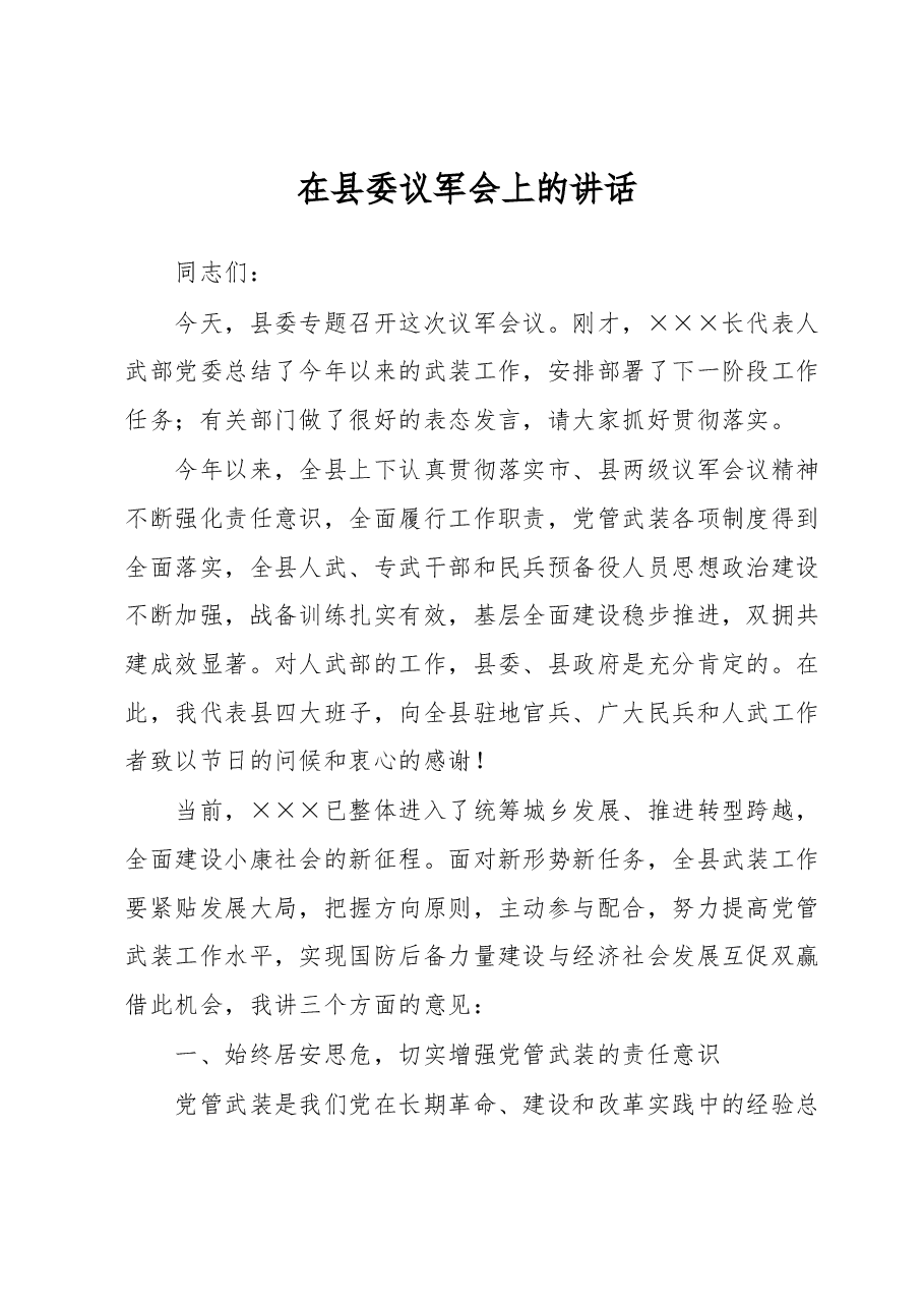 在县委议军会上的讲话.docx,第1页预览