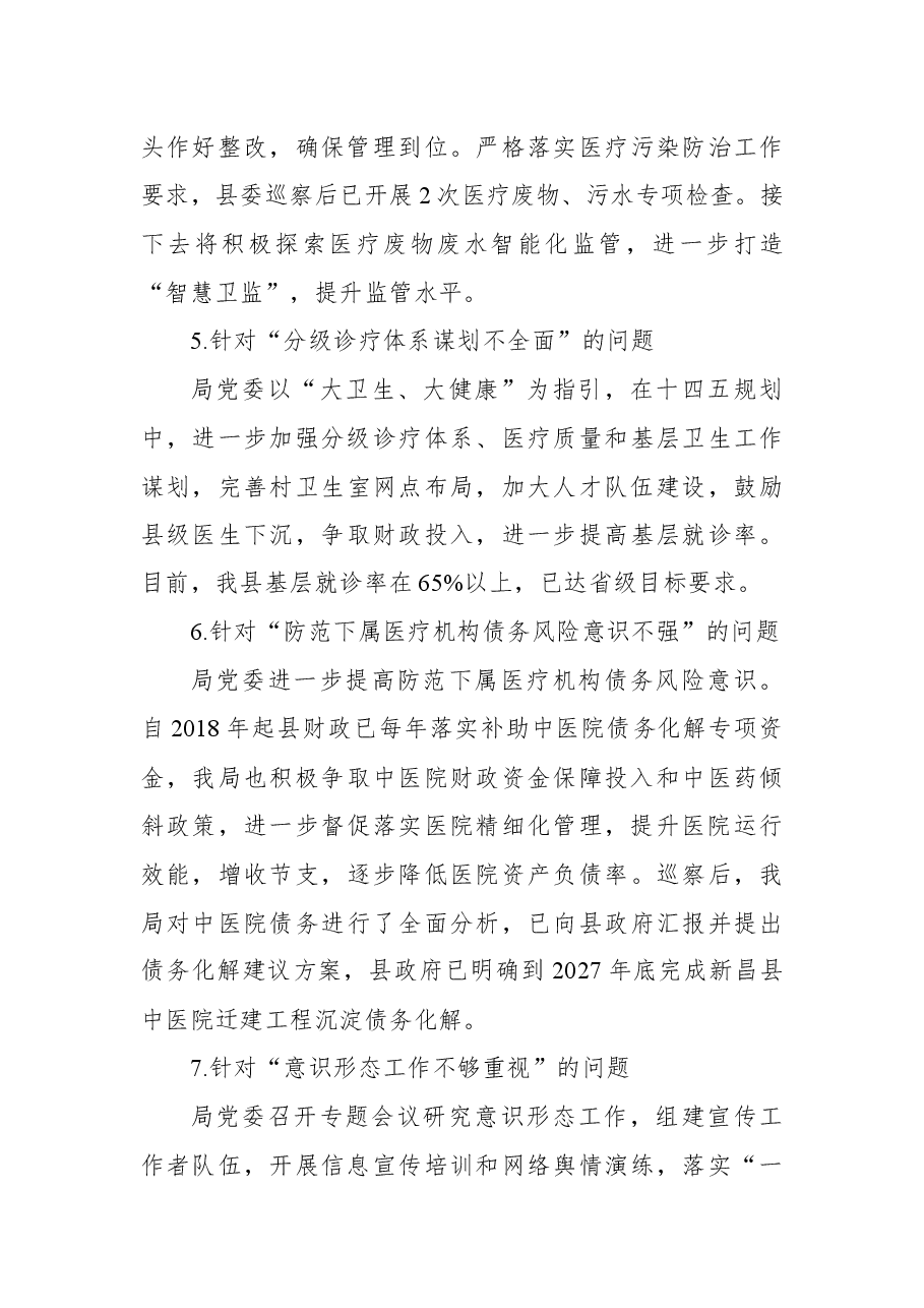 2021新昌县卫健委十四届巡察整改情况通报.docx,第4页预览